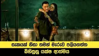 තමන් මැරු පලිය ගන්න ආව බිහිසුනු  ආත්මයක කතාව |sinhala movie explain in sinhala 