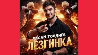 Хасан Толдиев 