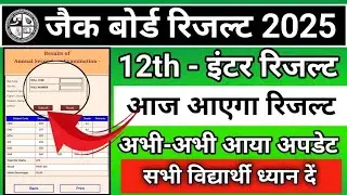 31 मई - आज आएगा रिजल्ट।Jac board class result 2025 class 12 | jac board class 12 result 2025 ।