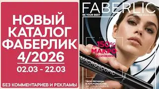 Каталог Фаберлик №4/2026 &mdash; смотреть онлайн без рекламы и комментариев
