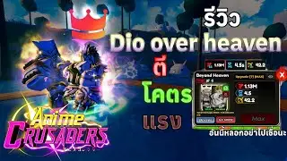 Обзор Roblox Anime Crusaders: Dio Over Heaven &mdash; самый имбалансный персонаж в игре.