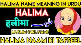Halima Name meaning in urdu | Halima naam ka matlab | Halima naam ke mayne | Halima name history
