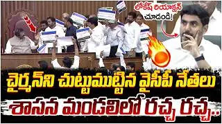 TDP Vs YCP Fight in Legislative Council | Nara Lokesh | AP Assembly Live | YS Jagan | Yuvagalam