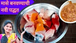 मसालेदार फिश बनवण्याची अगदी नवी पद्धत | फिश करी रेसिपी  | How to make katla fish curry | daily vlog 