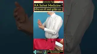 गठिया बाय की सबसे सुरक्षित दवा ? | Rheumatoid Arthritis Safest Medicine?