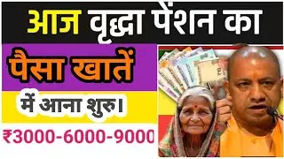 न्यू वृद्धा पेंशन आज भेजा गया।  Up Old Age Pension Release। 2026