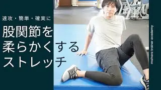 速攻・簡単・確実に股関節を柔らかくするストレッチ