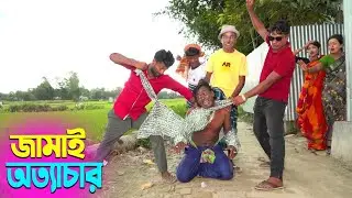 জামাই অত্যাচার তারছেড়া সোনামিয়ার নিউ কৌতুক ২০২৬ 
