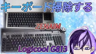 【#雑談 】キーボード掃除する