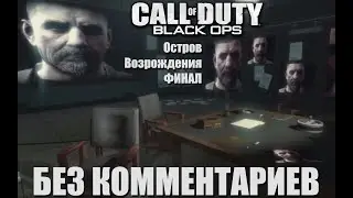 Прохождение Call of Duty: Black Ops. Остров Возрождения. Финал. На русском языке без комментариев.