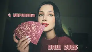 🫀4 КОРОЛЕВЫ: общие энергии на 2026 год, что вам важно знать, советы🫀 