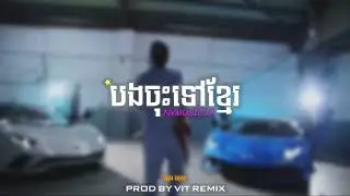 បងចុះទៅខ្មែរ | ឃុង ឃុយ / REMIX DRILL BEAT [ Prod By VIT REMIX ] NV MUSIC