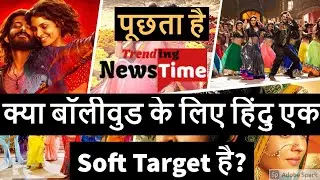 Laxmi Bomb Boycott Trends | Is Hindu a soft target for Bollywood? Hindu represent in movies(हिंदी)
