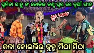 Sunita Sahu Sambalpuri Nachhi | Kala Kaulira Kuhu Mitha Mitha | Sunita Sahu Ladies Kirtan| Saramsli