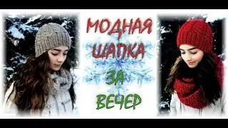 Модная шапка за вечер.  Вяжем сами. Fashionable hat with knitting needles.