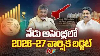 నేడు అసెంబ్లీలో 2026-27 వార్షిక బడ్జెట్ | AP Budget 2026 | CM Chandrababu | NTV Telugu