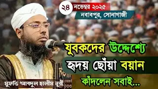 নবাবপুরে যুবকদের উদ্দেশ্যে হৃদয় ছোঁয়া বয়ান | মুসলমানদের পরিচয় পরকাল | Mufti Abdul Halim Nuri Waz