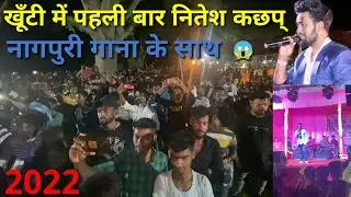 खूँटी मे पहली बार नितेश कश्यप/ khunti Mein pahli bar Nitesh kachhap Nagpuri song. 🥰#niteshkachhap