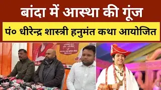 UP News: बांदा में गूंजेगी आस्था की गूंज, 2026 में होगी पंडित धीरेंद्र शास्त्री की हनुमंत कथा 