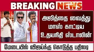 Ajith Mass Song &ndash; Udhayanidhi Reply TVK Vijay Speech | CM Stalin Recent Video | Good Bad Ugly