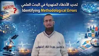 تحديد الأخطاء المنهجية في البحث الطبي