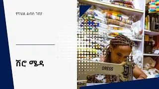 A Glimpse of Shiro Meda Cultural Dress Market, Addis Ababa, Ethiopia September 26, 2025 - የሽሮ ሜዳ ገበያ