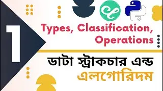 Types || Classification || Operations || ডাটা স্ট্রাকচার এন্ড এলগোরিদম || #dsa 01
