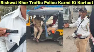 जोगेश्वरी में ऑटो वाले से रिश्वत लेने से पहले पकड़ा गया ट्रैफिक कर्मी. | MUMBAI TV |
