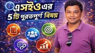 New SEO Trends 2025 | এসইও এর ৫টি গুরত্বপূর্ণ বিষয় | New SEO Strategy