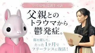 受講生対談　あいみさんの奇跡の復活秘話!