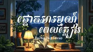 Rainy Day Focus ផ្ដោតអារម្មណ៍ពេលភ្លៀង | Deep Focus Piano Neo Classical Ambient for Study Reflection