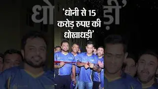 #short #clip #youtubeshort MS Dhoni😡  ₹&nbsp;15 Crore