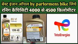 Hy parformens bike ke best engine oil 1liter ||टोटल एनर्जी हाई परफ 4टी 700 10W-40 ||👍🏍️
