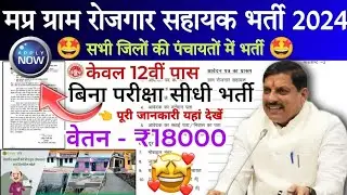 मप्र ग्राम रोजगार सहायक भर्ती 2024 | MP GRS Vacancy 2024 | MP Gram Panchayat Bharti 2024 | 12th Pass