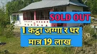 यो घर जग्गा किन्नुहोस ठगिनु बाट बाच्नुहोस। किनकि तपाईंको सिधै सम्पर्क घर जग्गा धनी सङ्ग हुनेछ