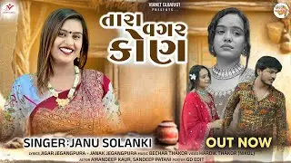 Tara Vagar Kon | Official Video | Janu Solanki | Amandeep Kaur & Sandeep Patani | New Gujarati Song