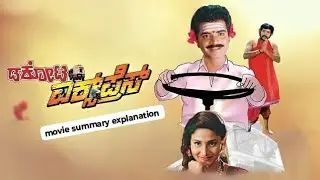 Dakota Express Kannada Movie summary explanation new | Rockline Venkatesh | Om Prakash |