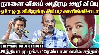 விஜய் எதிர்ப்பு...இப்போ விசில் எதிர்ப்பாகிடுச்சு, விஜயை எவ்ளோ அடிச்சாலும் அவருக்கு MASSதான்