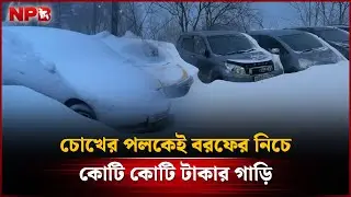 চোখের পলকেই বরফের নিচে কোটি কোটি টাকার গাড়ি | Russia Extreme Snowstorm | NPB News