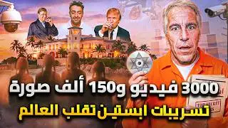 3 ألاف فيديو و150 ألف صورة .. تسريبات إيستين تقلب العالم وتكشف علاقته بإسرائيل