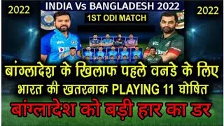 india vs Bangladesh 1st ODI Playing 11 2022 #cricket #teamindia #viralvideo