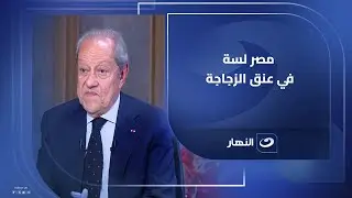منير فخري عبدالنور: اقتصاد مصر لسة مخرجش من عنق الزجاجة.. ووزير المالية إيده مغلولة