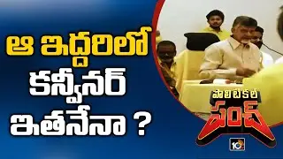 ఆ ఇద్దరిలో కన్వీనర్ ఇతనేనా ? | Guntur Convenor Post | Political Punch | YCP vs TDP | 10TV News
