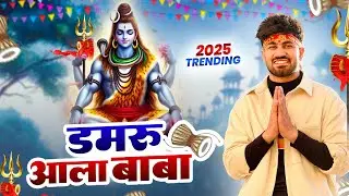 डमरू आला बाबा ( Official Song ) New Haryanvi Songs Haryanavai 2026  #trending