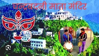 🙏🏻चन्द्रबदनी माता मंदिर🙏🏻 (मण्डान)