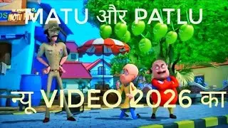 Matu और Patlu 🚻। का प्यार..//Matu सो 🛌🛌 गया.//🤪🤪