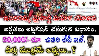 ఇందిరమ్మ మైనారిటీ మహిళా యోజన పథకం | How to apply Indiramma Minority mahila Yojana Scheme 2026