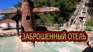 Заброшенный отель в Чамьюва Naturland Forest Resort Кемер Анталия Турция