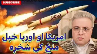 Sayed Bilal fatimi کندهار معروف ولسوالی کی جنګ او امریکا او اروپا ترمنځ شخړه