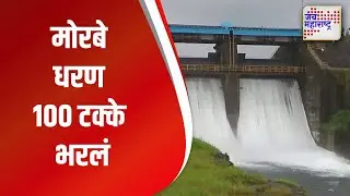 Navi Mumbai । मोरबे धरण १०० टक्के भरलं । Marathi News